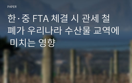 한·중 FTA 체결 시 관세 철폐가 우리나라 수산물 교역에 미치는 영향