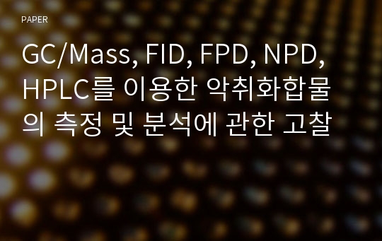 GC/Mass, FID, FPD, NPD, HPLC를 이용한 악취화합물의 측정 및 분석에 관한 고찰