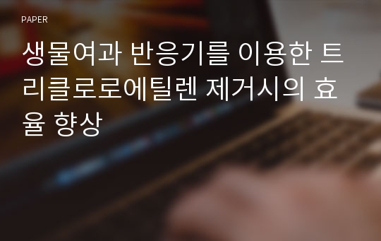 생물여과 반응기를 이용한 트리클로로에틸렌 제거시의 효율 향상