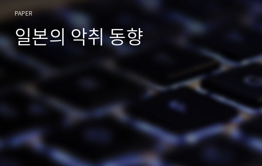 일본의 악취 동향