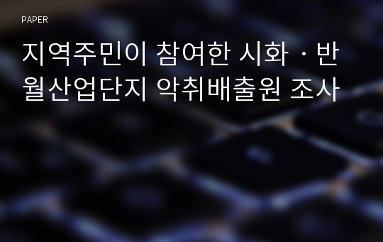 지역주민이 참여한 시화ㆍ반월산업단지 악취배출원 조사