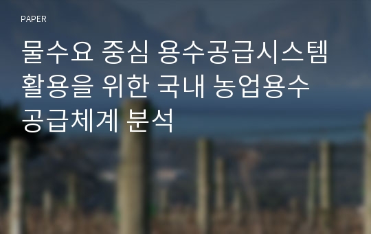 물수요 중심 용수공급시스템 활용을 위한 국내 농업용수 공급체계 분석