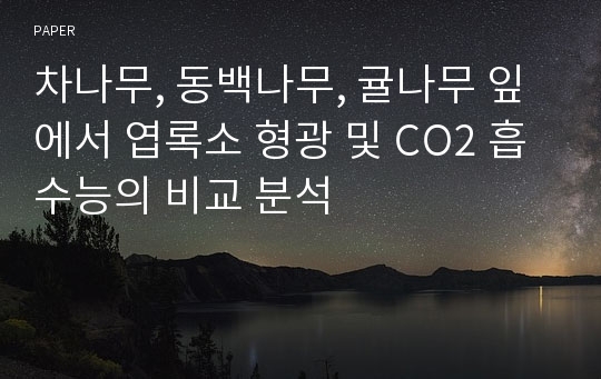 차나무, 동백나무, 귤나무 잎에서 엽록소 형광 및 CO2 흡수능의 비교 분석