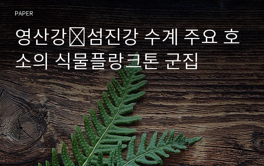 영산강∙섬진강 수계 주요 호소의 식물플랑크톤 군집