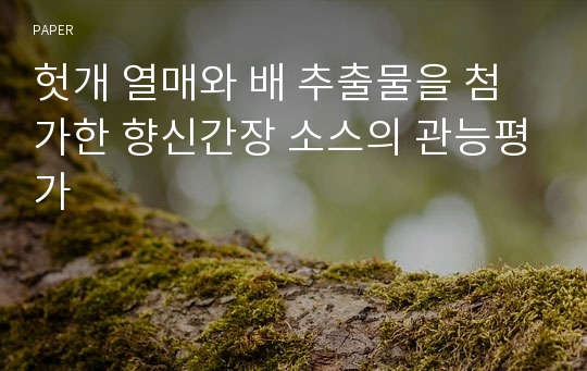 헛개 열매와 배 추출물을 첨가한 향신간장 소스의 관능평가