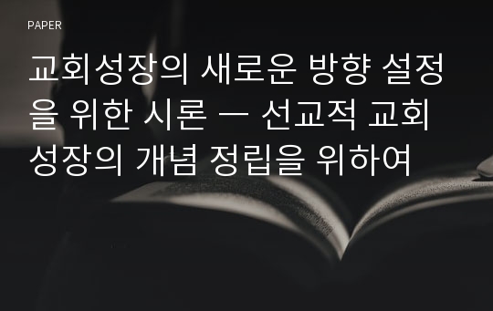 교회성장의 새로운 방향 설정을 위한 시론 ― 선교적 교회성장의 개념 정립을 위하여