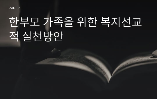 한부모 가족을 위한 복지선교적 실천방안