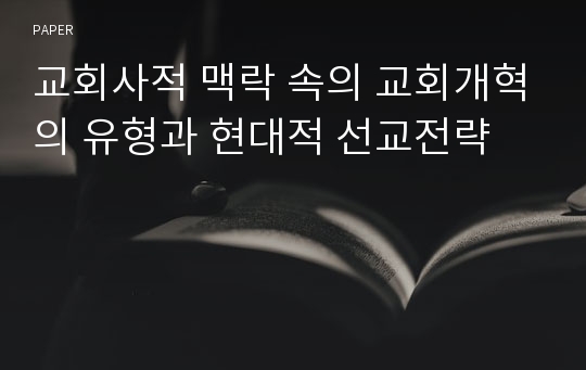 교회사적 맥락 속의 교회개혁의 유형과 현대적 선교전략