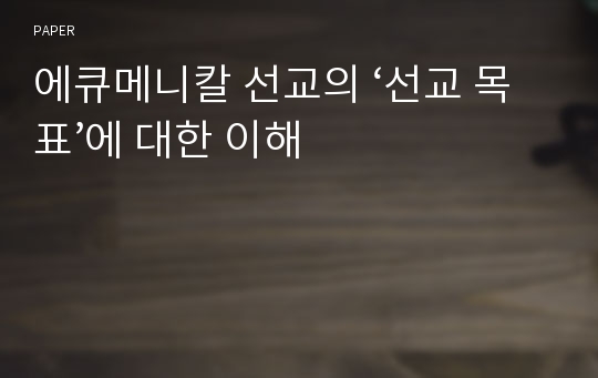 에큐메니칼 선교의 ‘선교 목표’에 대한 이해