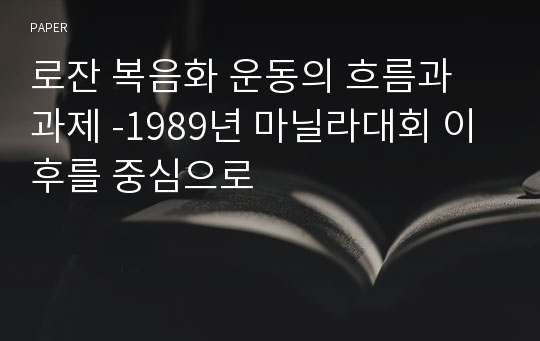 로잔 복음화 운동의 흐름과 과제 -1989년 마닐라대회 이후를 중심으로