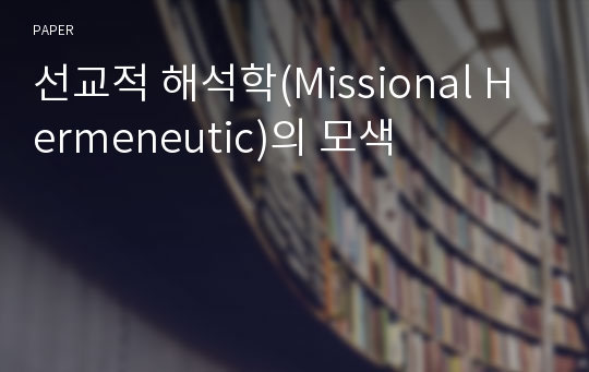 선교적 해석학(Missional Hermeneutic)의 모색