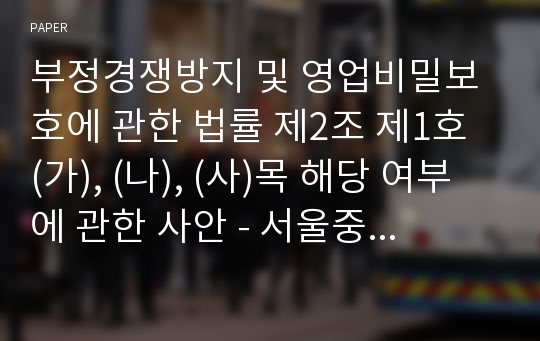 부정경쟁방지 및 영업비밀보호에 관한 법률 제2조 제1호 (가), (나), (사)목 해당 여부에 관한 사안 - 서울중앙지방법원 2011. 12. 6. 선고 2010가합135217 판결) -