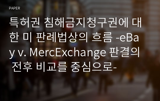 특허권 침해금지청구권에 대한 미 판례법상의 흐름 -eBay v. MercExchange 판결의 전후 비교를 중심으로-