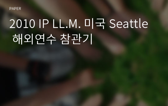 2010 IP LL.M. 미국 Seattle 해외연수 참관기