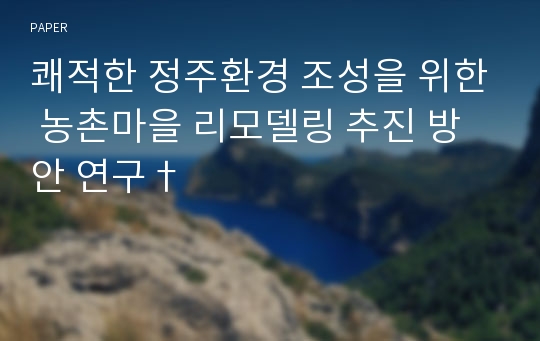 쾌적한 정주환경 조성을 위한 농촌마을 리모델링 추진 방안 연구