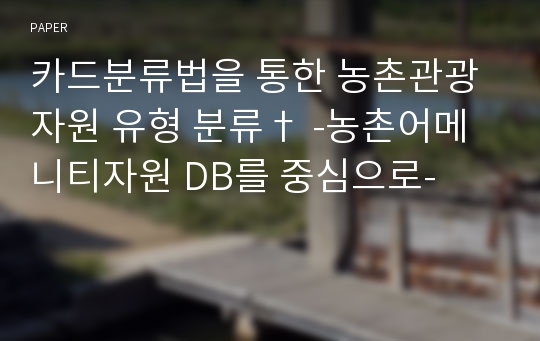 카드분류법을 통한 농촌관광자원 유형 분류 -농촌어메니티자원 DB를 중심으로-