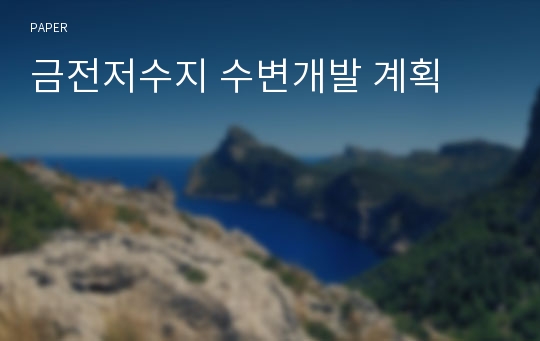 금전저수지 수변개발 계획