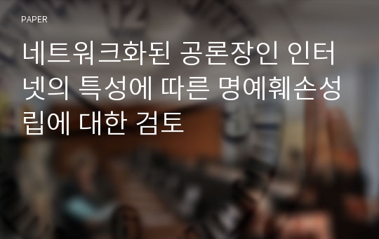 네트워크화된 공론장인 인터넷의 특성에 따른 명예훼손성립에 대한 검토