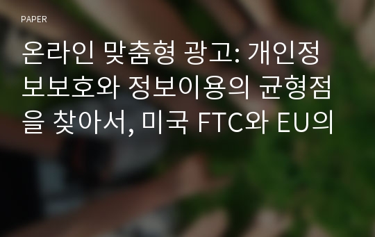 온라인 맞춤형 광고: 개인정보보호와 정보이용의 균형점을 찾아서, 미국 FTC와 EU의