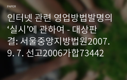 인터넷 관련 영업방법발명의‘실시’에 관하여 - 대상판결: 서울중앙지방법원2007. 9. 7. 선고2006가합73442 판결(확정)-