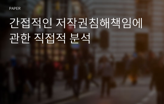 간접적인 저작권침해책임에 관한 직접적 분석