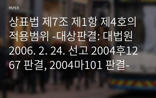 상표법 제7조 제1항 제4호의 적용범위 -대상판결: 대법원 2006. 2. 24. 선고 2004후1267 판결, 2004마101 판결-