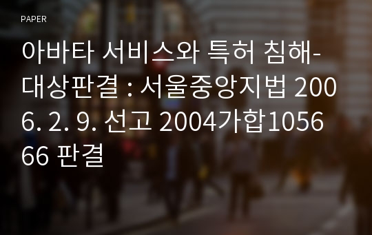 아바타 서비스와 특허 침해-대상판결 : 서울중앙지법 2006. 2. 9. 선고 2004가합105666 판결