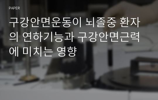 구강안면운동이 뇌졸중 환자의 연하기능과 구강안면근력에 미치는 영향