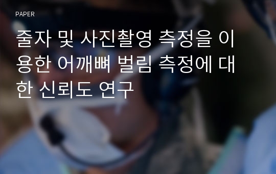 줄자 및 사진촬영 측정을 이용한 어깨뼈 벌림 측정에 대한 신뢰도 연구