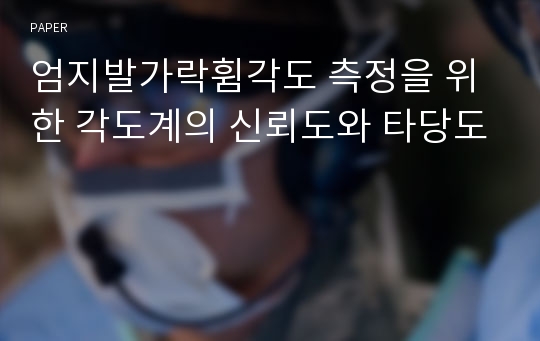 엄지발가락휨각도 측정을 위한 각도계의 신뢰도와 타당도