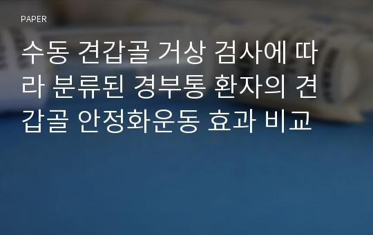 수동 견갑골 거상 검사에 따라 분류된 경부통 환자의 견갑골 안정화운동 효과 비교