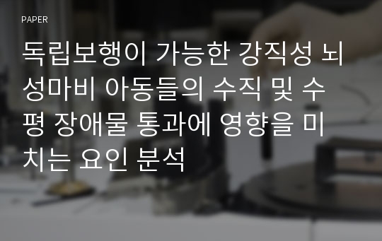 독립보행이 가능한 강직성 뇌성마비 아동들의 수직 및 수평 장애물 통과에 영향을 미치는 요인 분석