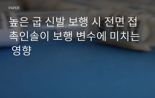 높은 굽 신발 보행 시 전면 접촉인솔이 보행 변수에 미치는 영향