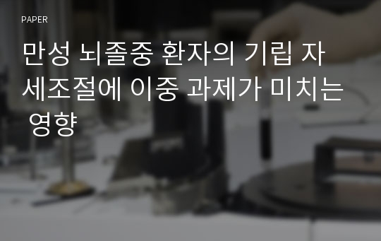 만성 뇌졸중 환자의 기립 자세조절에 이중 과제가 미치는 영향