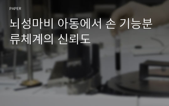 뇌성마비 아동에서 손 기능분류체계의 신뢰도