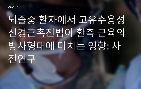 뇌졸중 환자에서 고유수용성신경근촉진법이 환측 근육의 방사형태에 미치는 영향: 사전연구