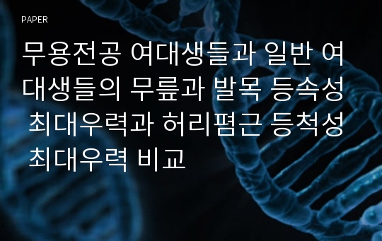 무용전공 여대생들과 일반 여대생들의 무릎과 발목 등속성 최대우력과 허리폄근 등척성 최대우력 비교