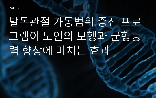 발목관절 가동범위 증진 프로그램이 노인의 보행과 균형능력 향상에 미치는 효과