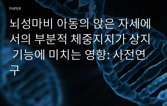 뇌성마비 아동의 앉은 자세에서의 부분적 체중지지가 상지 기능에 미치는 영향: 사전연구