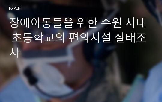 장애아동들을 위한 수원 시내 초등학교의 편의시설 실태조사