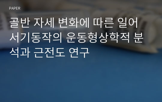 골반 자세 변화에 따른 일어서기동작의 운동형상학적 분석과 근전도 연구