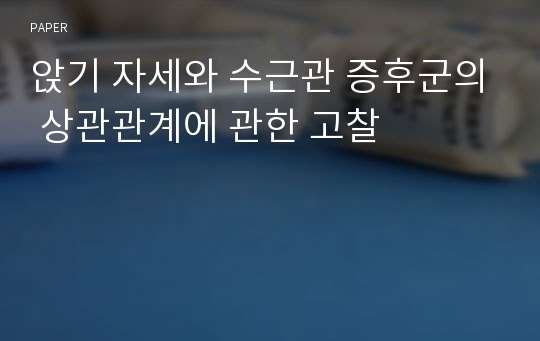 앉기 자세와 수근관 증후군의 상관관계에 관한 고찰