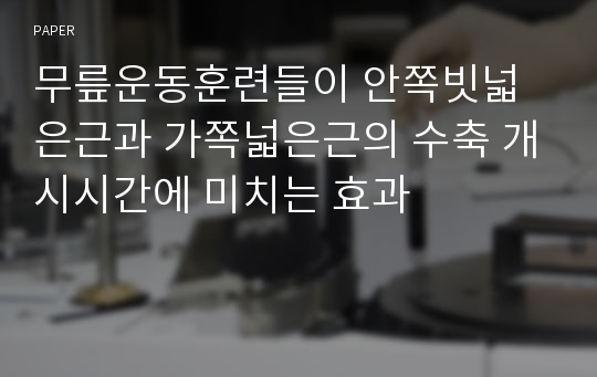 무릎운동훈련들이 안쪽빗넓은근과 가쪽넓은근의 수축 개시시간에 미치는 효과