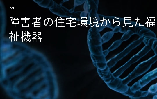 障害者の住宅環境から見た福祉機器