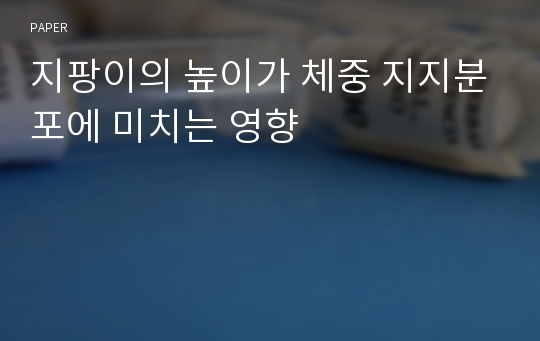 지팡이의 높이가 체중 지지분포에 미치는 영향