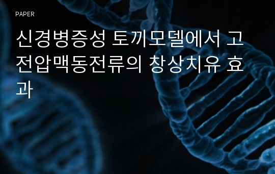 신경병증성 토끼모델에서 고전압맥동전류의 창상치유 효과