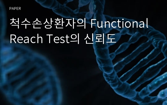 척수손상환자의 Functional Reach Test의 신뢰도