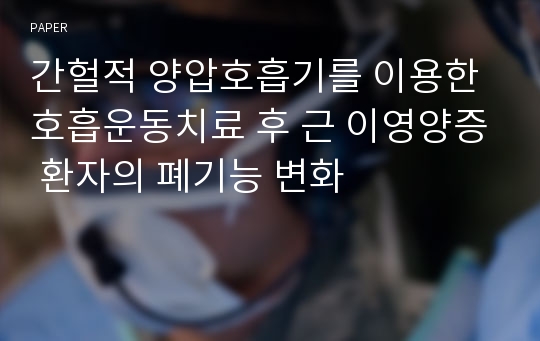 간헐적 양압호흡기를 이용한 호흡운동치료 후 근 이영양증 환자의 폐기능 변화