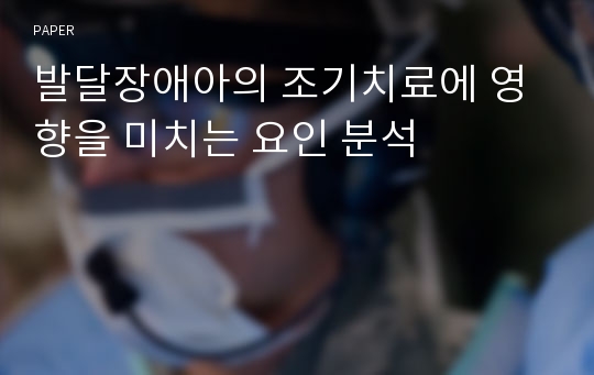 발달장애아의 조기치료에 영향을 미치는 요인 분석