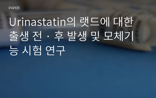 Urinastatin의 랫드에 대한 출생 전 · 후 발생 및 모체기능 시험 연구